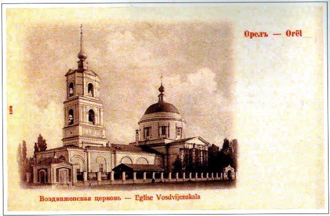 Орёл. Воздвиженская церковь
Orёl. Eglise Vosdvijenskaïa
Со старинной открытки