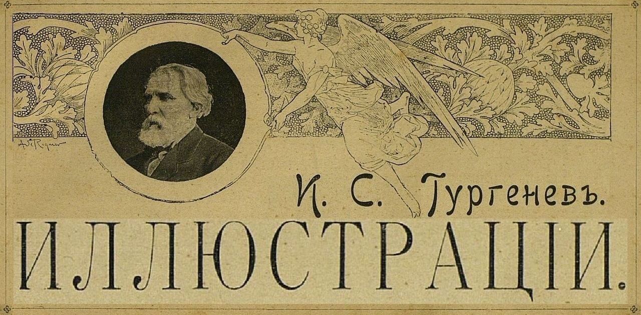 И.С.Тургенев.
Иллюстрации